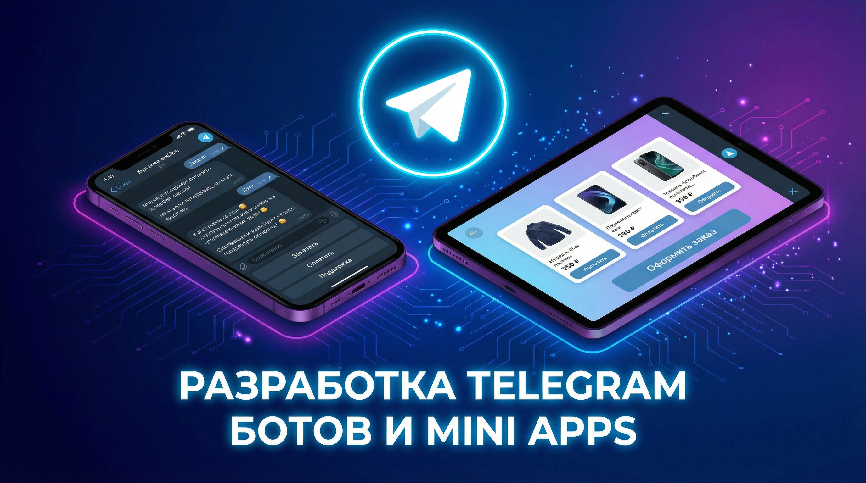 Разработка Telegram ботов и Mini Apps под ключ