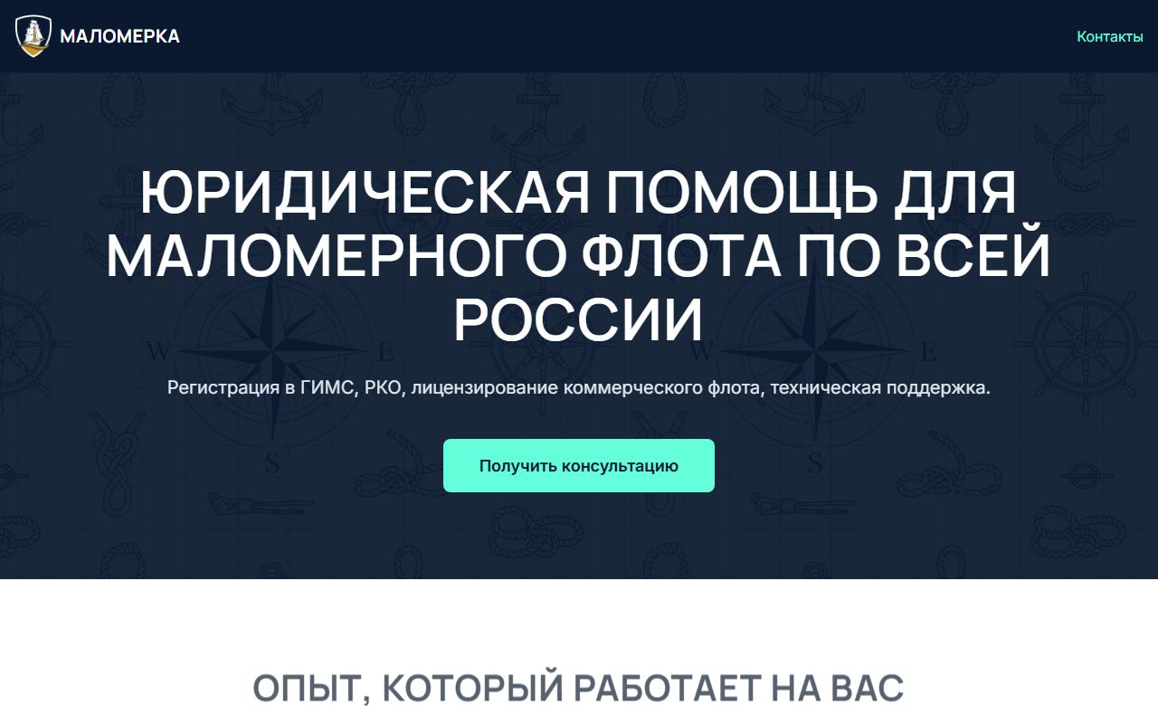 Malomerka.tech — Лендинг-пейдж для морского юриста