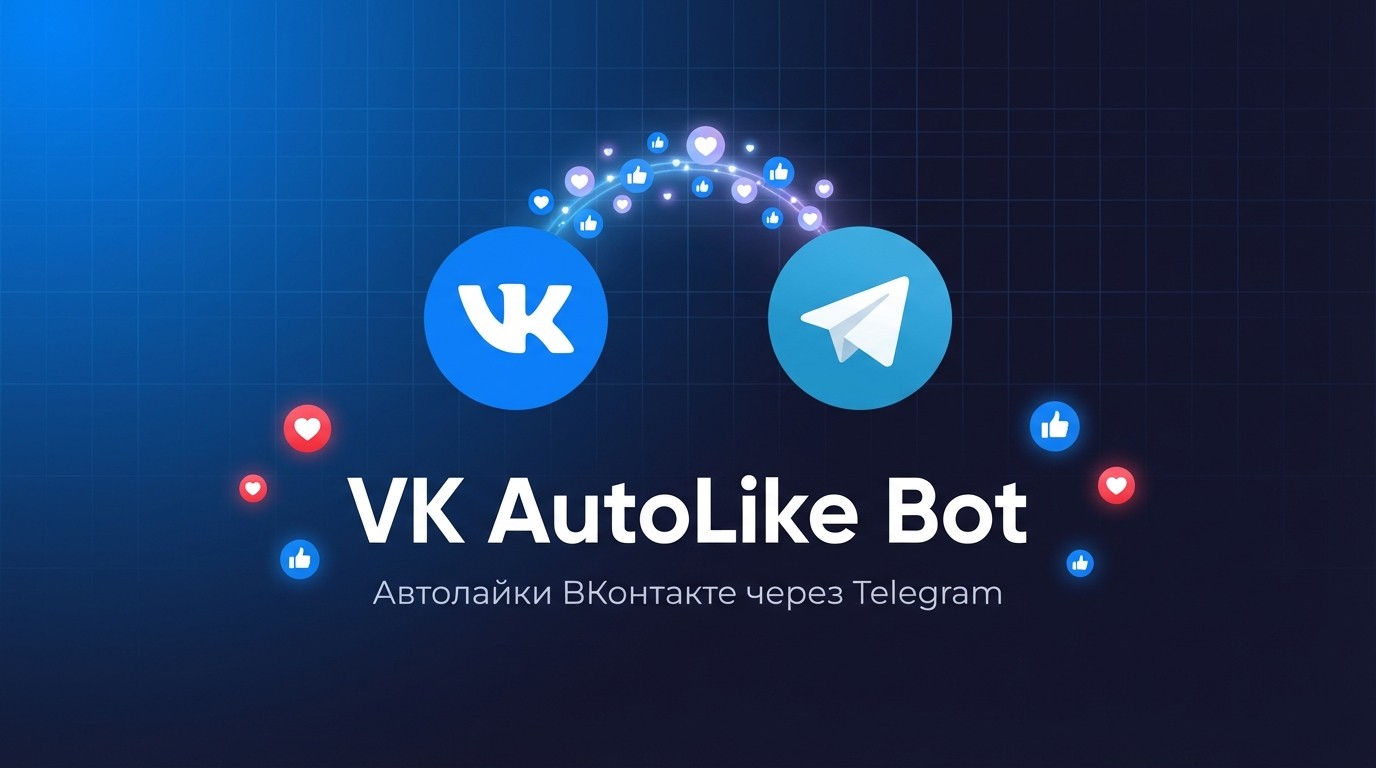 VK AutoLike Bot — Telegram-бот для автолайков ВКонтакте